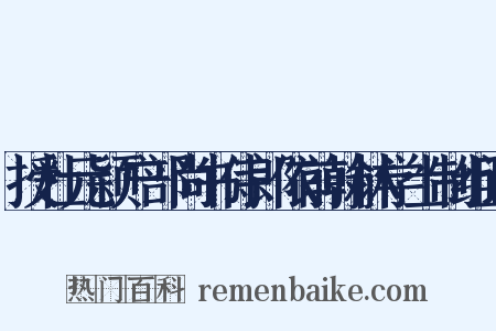 授杜元颖户部尚书侍郎依前翰林学士制组词是什么意思的图片